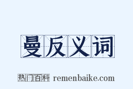 曼反义词是什么意思的图片